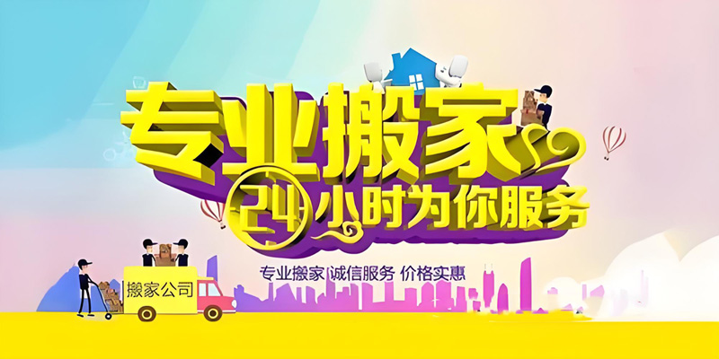 亿品生活成都搬家