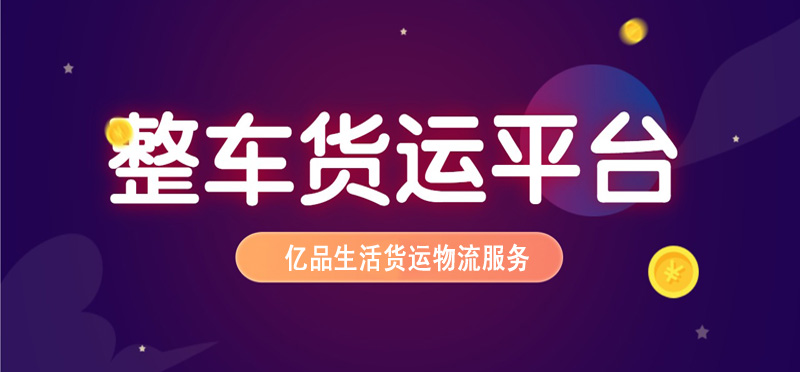 亿品生活成都货运物流