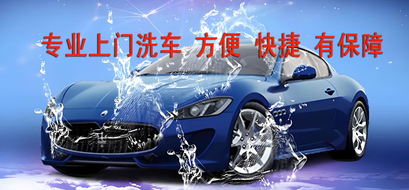 亿品生活成都上门洗车
